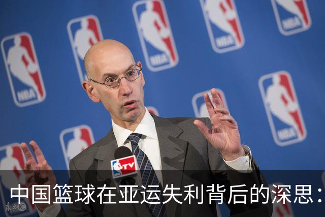中国篮球在亚运失利背后的深思：姚明的改革为何难以成行