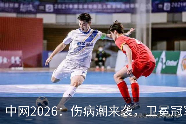 中网2026：伤病潮来袭，卫冕冠军纷纷退赛