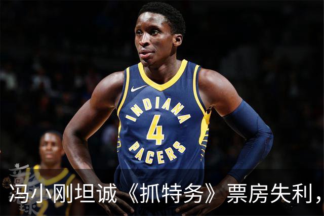 冯小刚坦诚《抓特务》票房失利，韩红宣传成败因