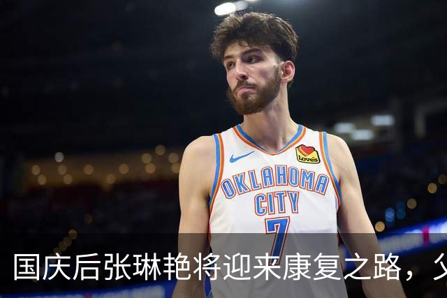 国庆后张琳艳将迎来康复之路，父亲寄语鼓励