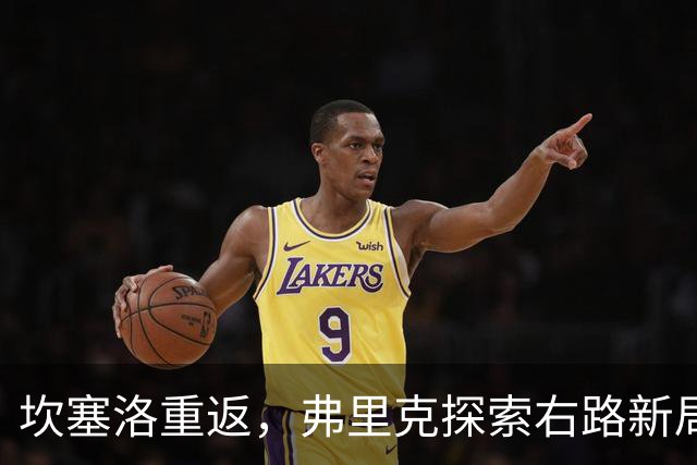 坎塞洛重返，弗里克探索右路新局面