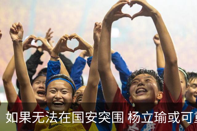 如果无法在国安突围 杨立瑜或可重投家乡球队铜梁龙
