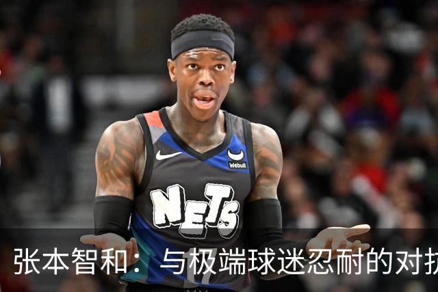 张本智和：与极端球迷忍耐的对抗与坚持
