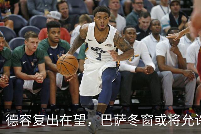 德容复出在望，巴萨冬窗或将允许其离队