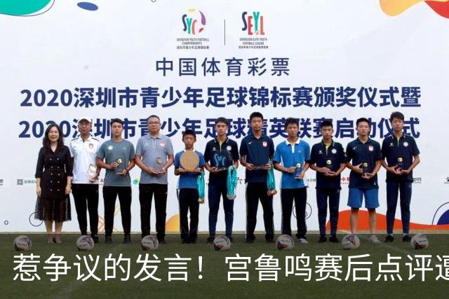 惹争议的发言！宫鲁鸣赛后点评遭到广泛质疑