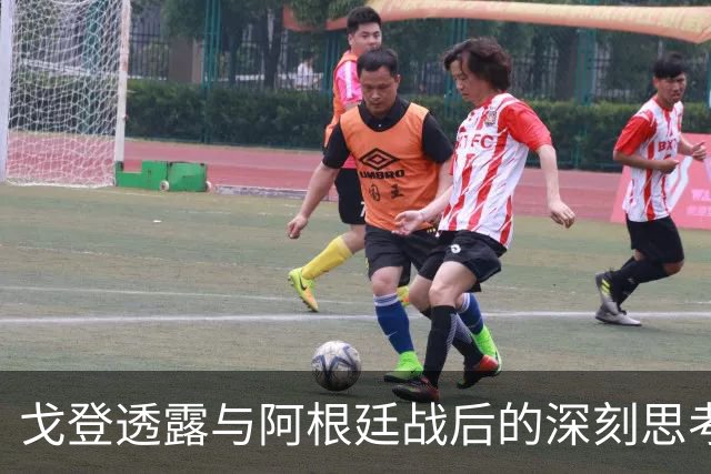 戈登透露与阿根廷战后的深刻思考；英超本土球员面临体能压力