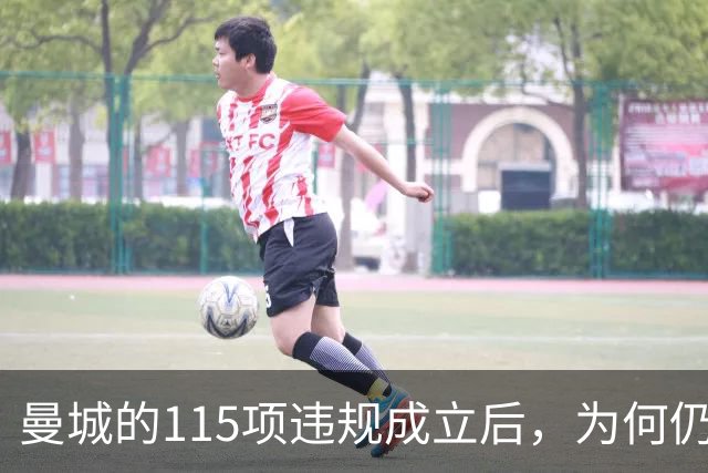 曼城的115项违规成立后，为何仍可期待转机？