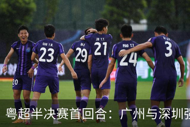 粤超半决赛首回合：广州与深圳强势对决