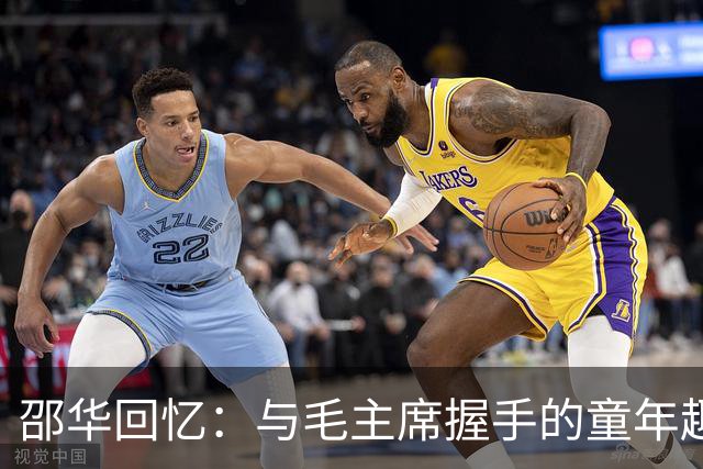 邵华回忆：与毛主席握手的童年趣事