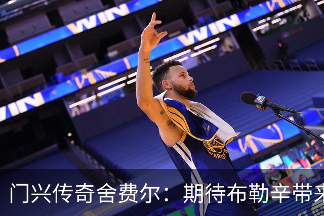 门兴传奇舍费尔：期待布勒辛带来变化；球队亟需稳固防线