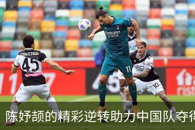 陈妤颉的精彩逆转助力中国队夺得混合接力金牌
