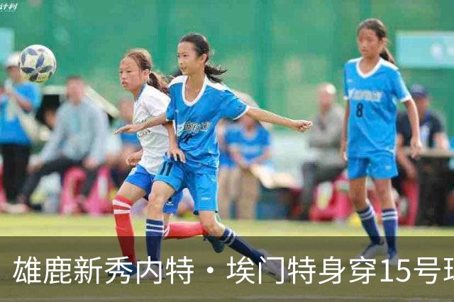 雄鹿新秀内特·埃门特身穿15号球衣亮相，备战新赛季