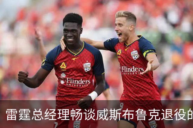 雷霆总经理畅谈威斯布鲁克退役的深感震痛