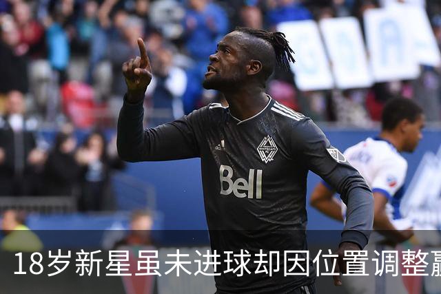 18岁新星虽未进球却因位置调整赢得英格兰队召唤