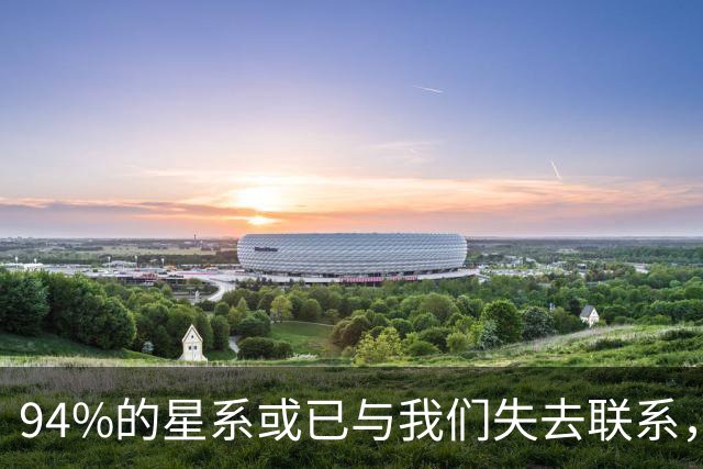 94%的星系或已与我们失去联系，韦伯望远镜重新定义宇宙年龄